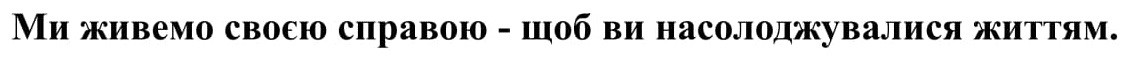 ми живемо своєю справою-щоб ви насолоджувалися життям.