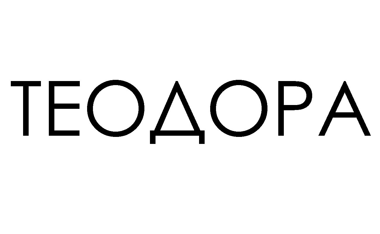 теодора