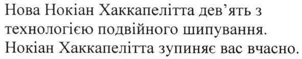 нова нокіан хаккапелітта дев'ять з технологією подвійного шипування. нокіан хаккапелітта зупиняє вас вчасно.