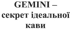 gemini-секрет ідеальної кави