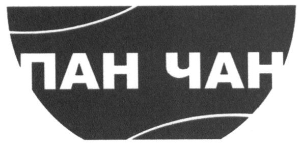 пан чан