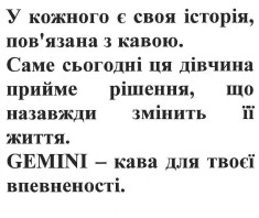 у кожного є своя історія, пов'язана з кавою. саме сьогодні ця дівчина прийме рішення, що назавжди змінить її життя. gemini-кава для твоєї впевненості.
