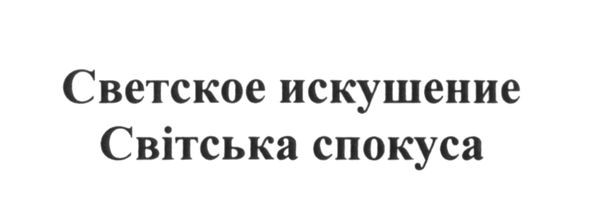светское искушение