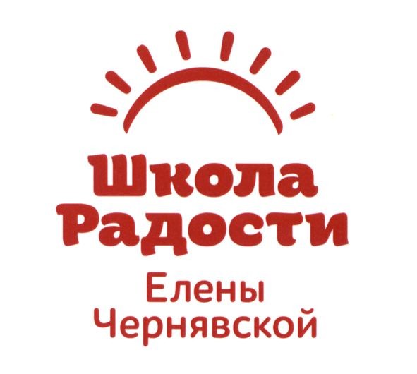 школа радости елены чернявской