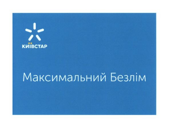 максимальний безлім