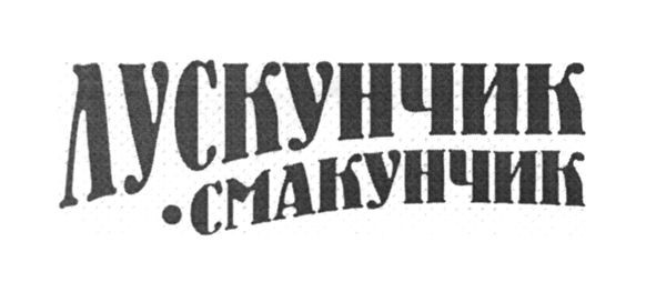 лускунчик смакунчик