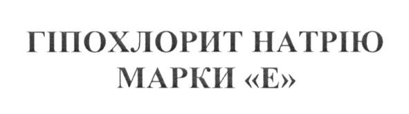 гіпохлорит натрію марки е