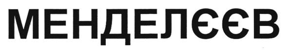 менделєєв