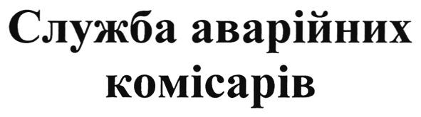 служба аварійних комісарів