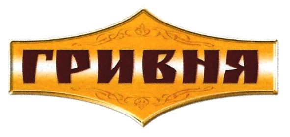 гривня