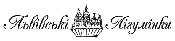 львівські лігумінки