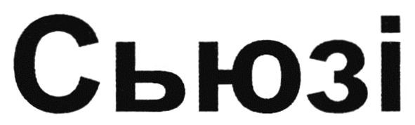 сьюзі