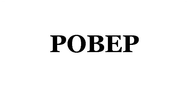 pobep