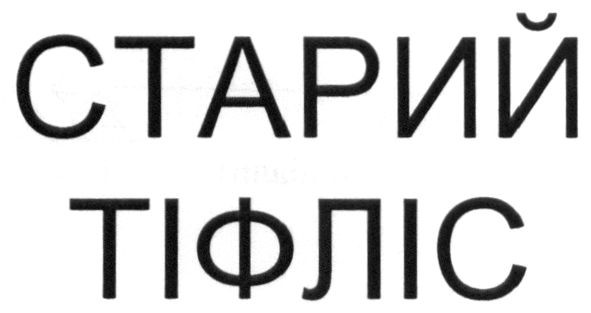 старий тіфліс