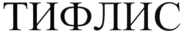 тифлис