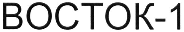 восток-1