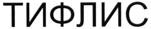 тифлис