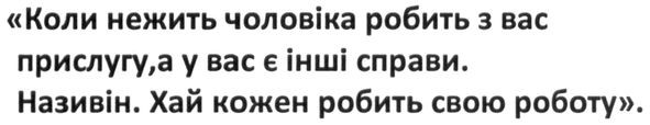коли нежить чоловіка робить з вас прислугу, а у вас є інші справи. називін. хай кожен робить свою роботу.