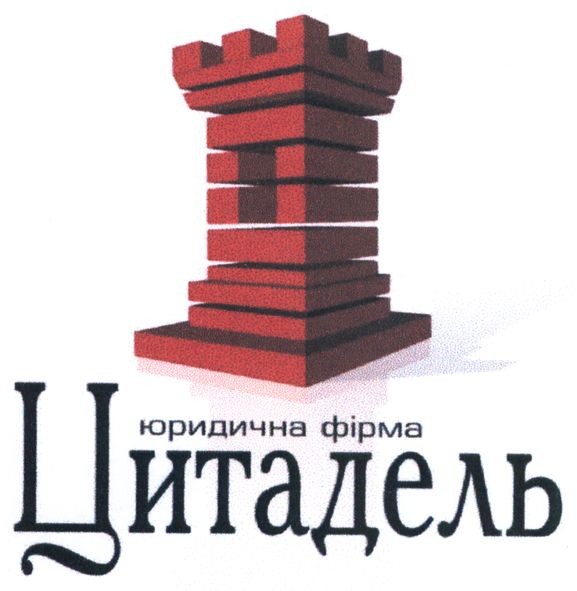 юридична фірма цитадель