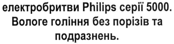 електробритви philips серії 5000. вологе гоління без порізів та подразнень.