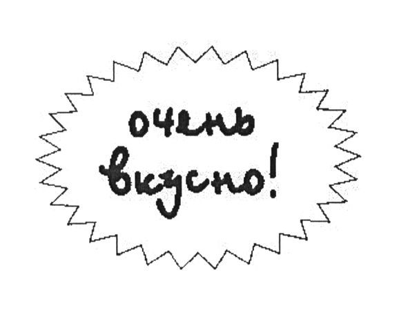 очень вкусно!