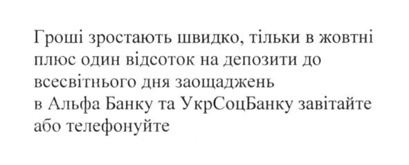 гроші зростають швидко, тільки в жовтні плюс один відсоток на депозити до всесвітнього дня заощаджень в альфа банку та укрсоцбанку завітайте або телефонуйте