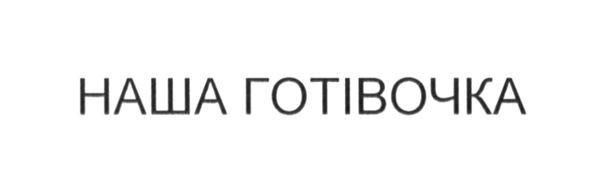 наша готівочка