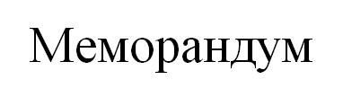 меморандум
