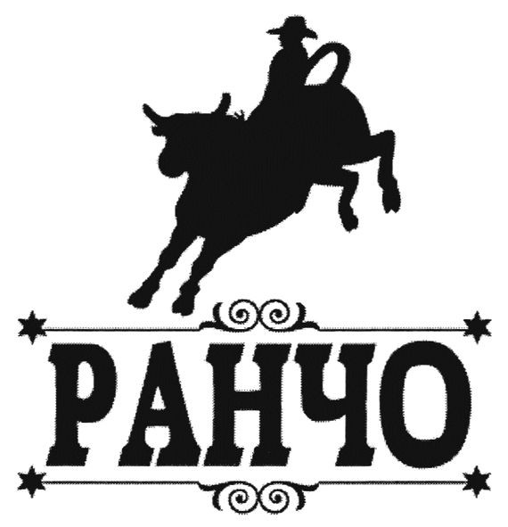ранчо