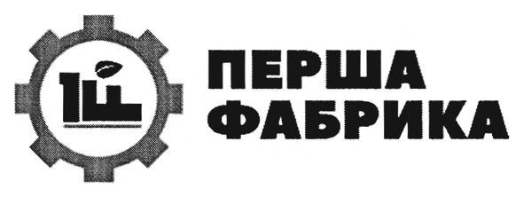 перша фабрика