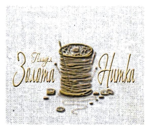 гільдія золота нитка