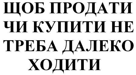 щоб продати чи купити не треба далеко ходити