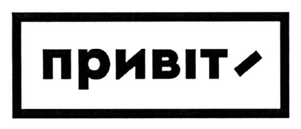привіті