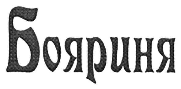 бояриня