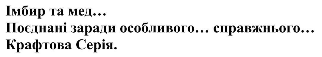 імбир та мед… поєднані заради особливого… справжнього… крафтова серія.