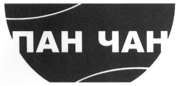 пан чан