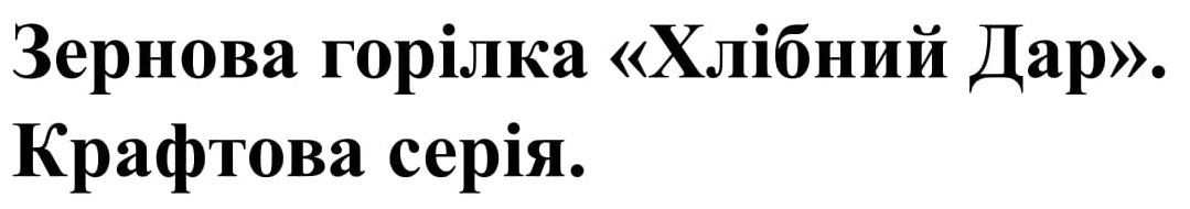 зернова горілка хлібний дар. крафтова серія.
