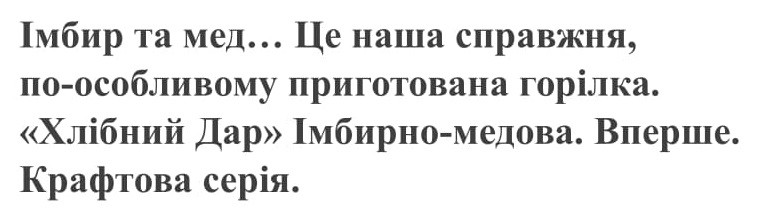 імбир та мед… це наша справжня, по-особливому приготована горілка. хлібний дар імбирно-медова. вперше. крафтова серія.