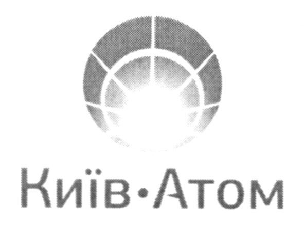 київ атом