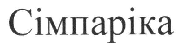 сімпаріка