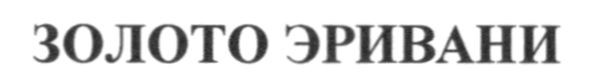 золото эривани