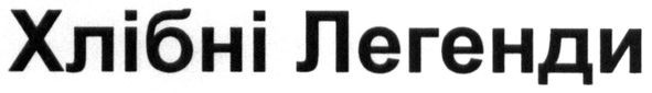 хлібні легенди