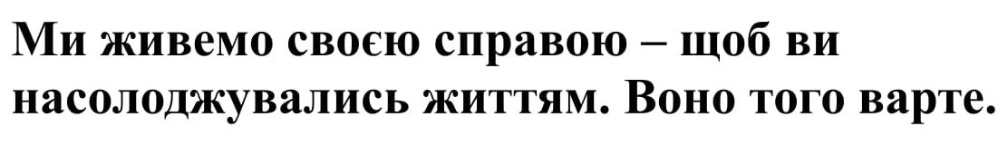 ми живемо своєю справою-щоб ви насолоджувались життям. воно того варте.