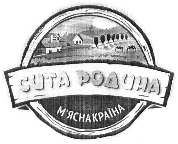 сита родина м`ясна країна