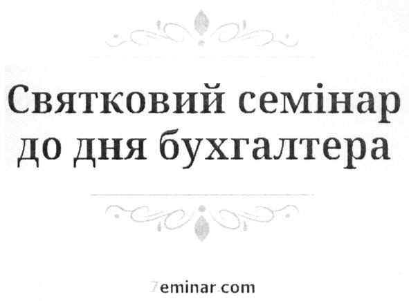 святковий семінар до дня бухгалтера