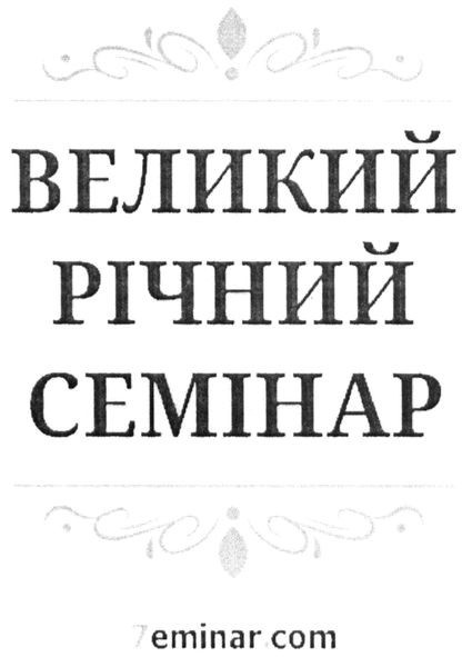 великий річний семінар