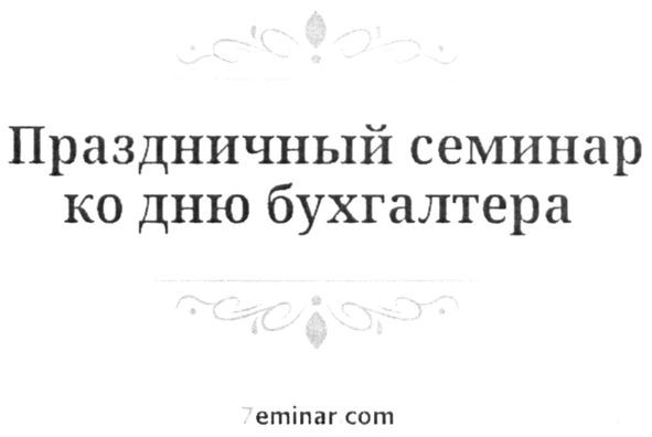 праздничный семинар ко дню бухгалтера