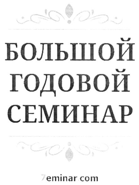большой годовой семинар