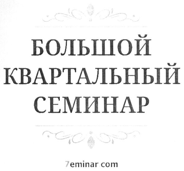 большой квартальный семинар