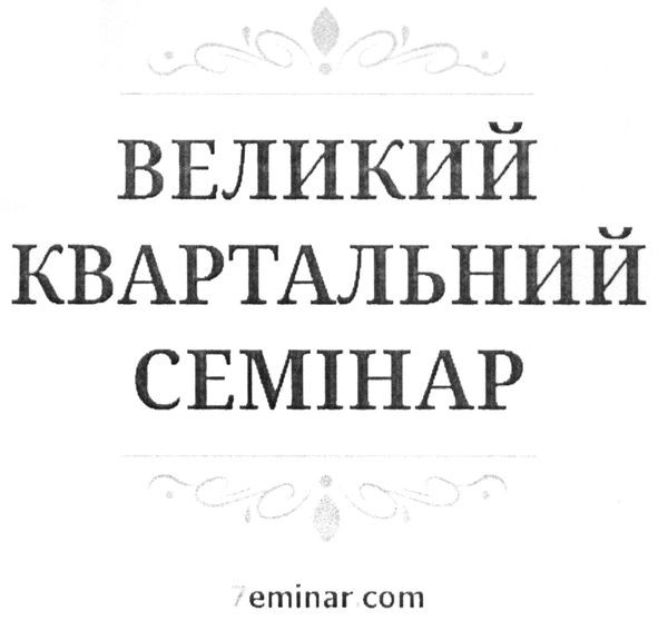 великий квартальний семінар